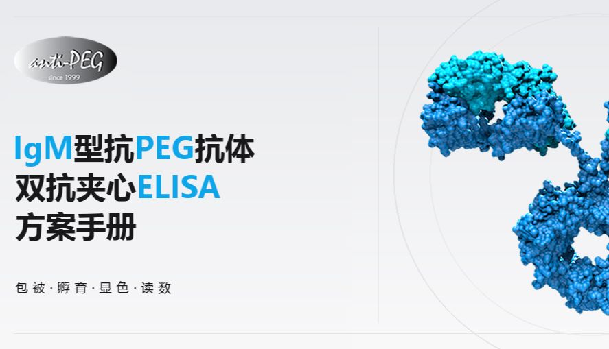 实验方案｜鼠源IgM型抗PEG抗体双抗体夹心ELISA检测