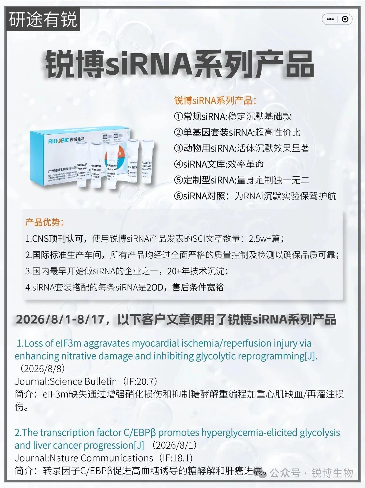 研途有锐 | siRNA系列（2026.8.1-8.17）
