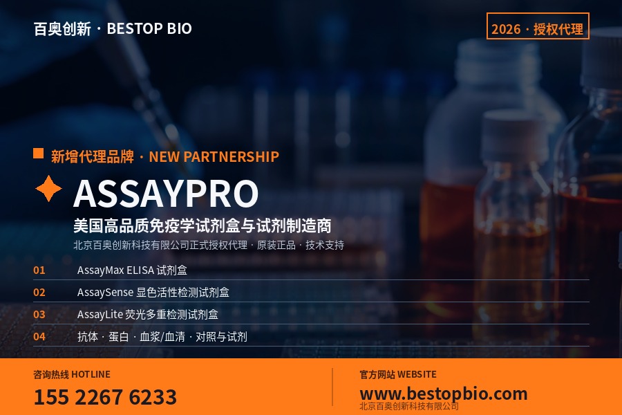 Assaypro醛固酮/皮质酮ELISA试剂盒：类固醇激素检测的技术要点与应用
