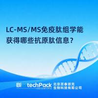 LC-MS/MS免疫肽组学能获得哪些抗原肽信息?
