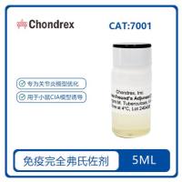 完全弗氏佐剂（CFA,4 mg/ml） 