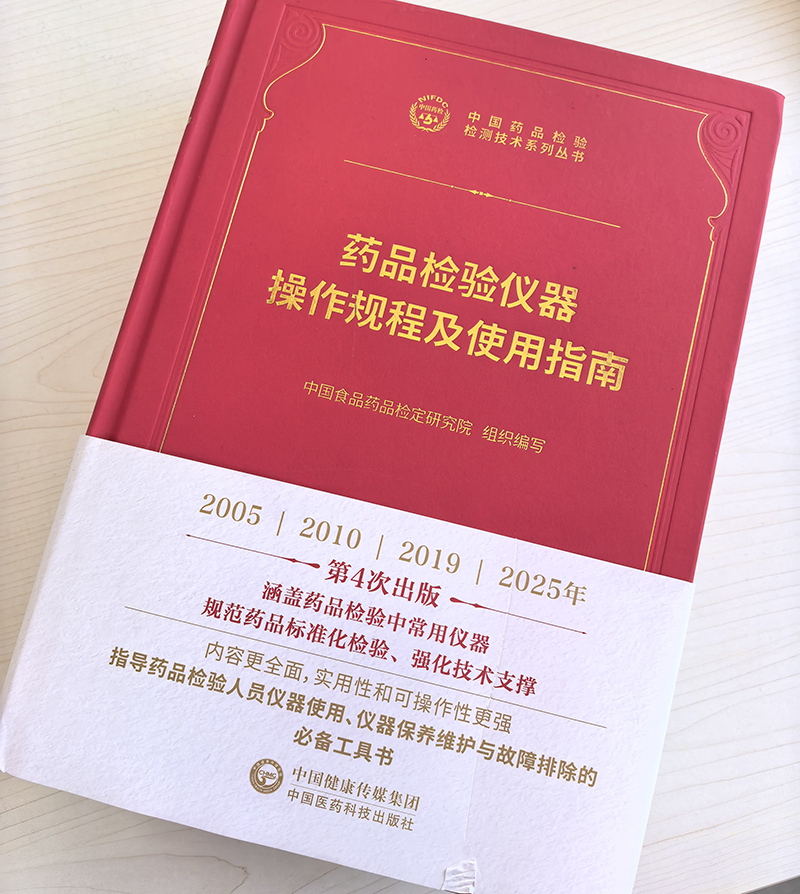 认可是起点，责任是使命｜国产仪器写入《药品检验仪器操作规程及使用指南》