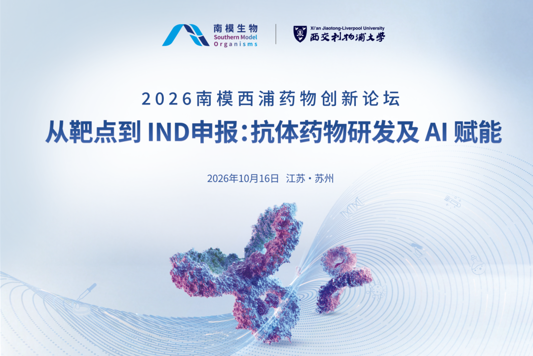 报名开启 | 2026南模西浦药物创新论坛——从靶点到IND申报：抗体药物研发及AI赋能