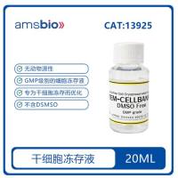 GMP级干细胞冻存液 1894 现货 stem cell (旧货号11897F)