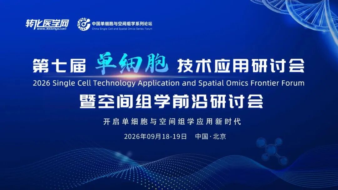 翌圣生物邀您共赴第七届北京单细胞与空间组学论坛，共绘科研与临床转化新蓝图！