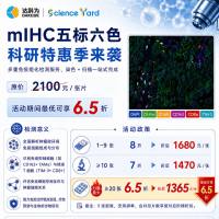 多重免疫荧光五标六色panel技术服务