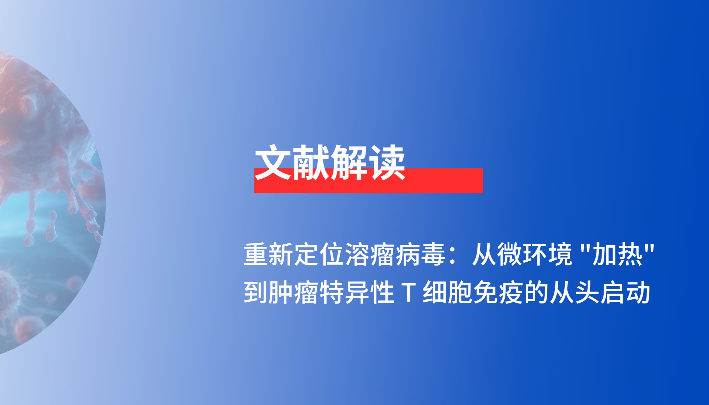 Nature Reviews | 重新定位溶瘤病毒：从微环境 "加热" 到肿瘤特异性 T 细胞免疫的从头启动