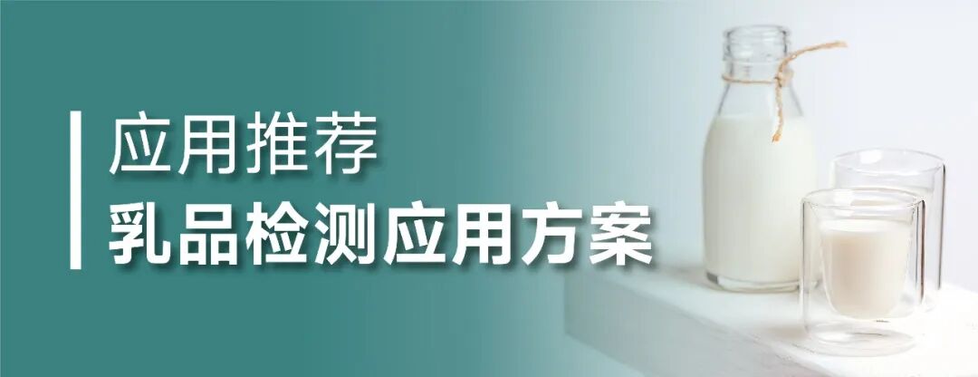 东曹色谱方案助力乳品中免疫营养成分检测