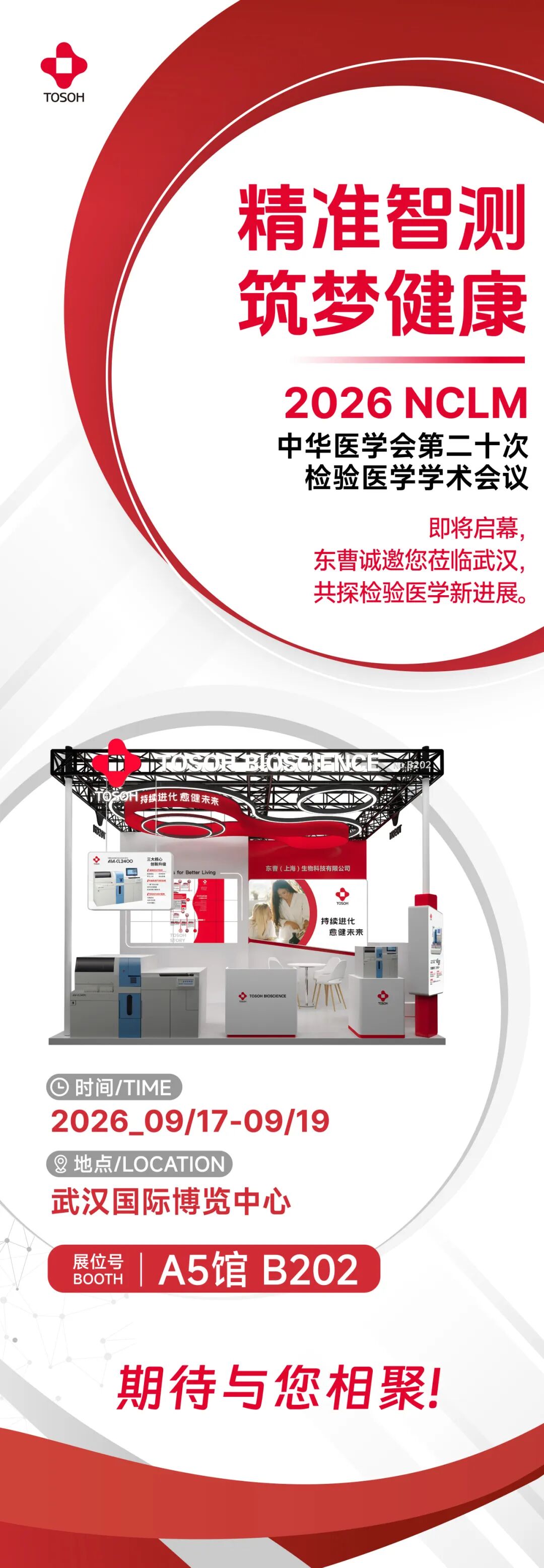 东曹参展2026 NCLM展会邀请