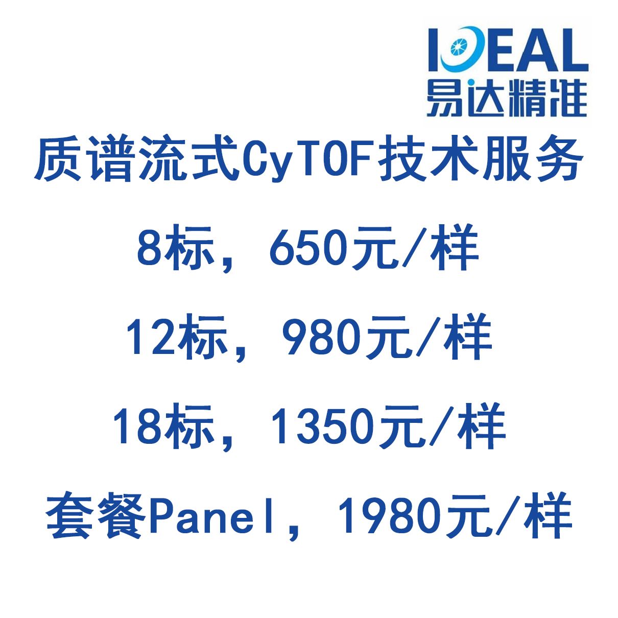 8标~18标质谱流式CyTOF技术服务