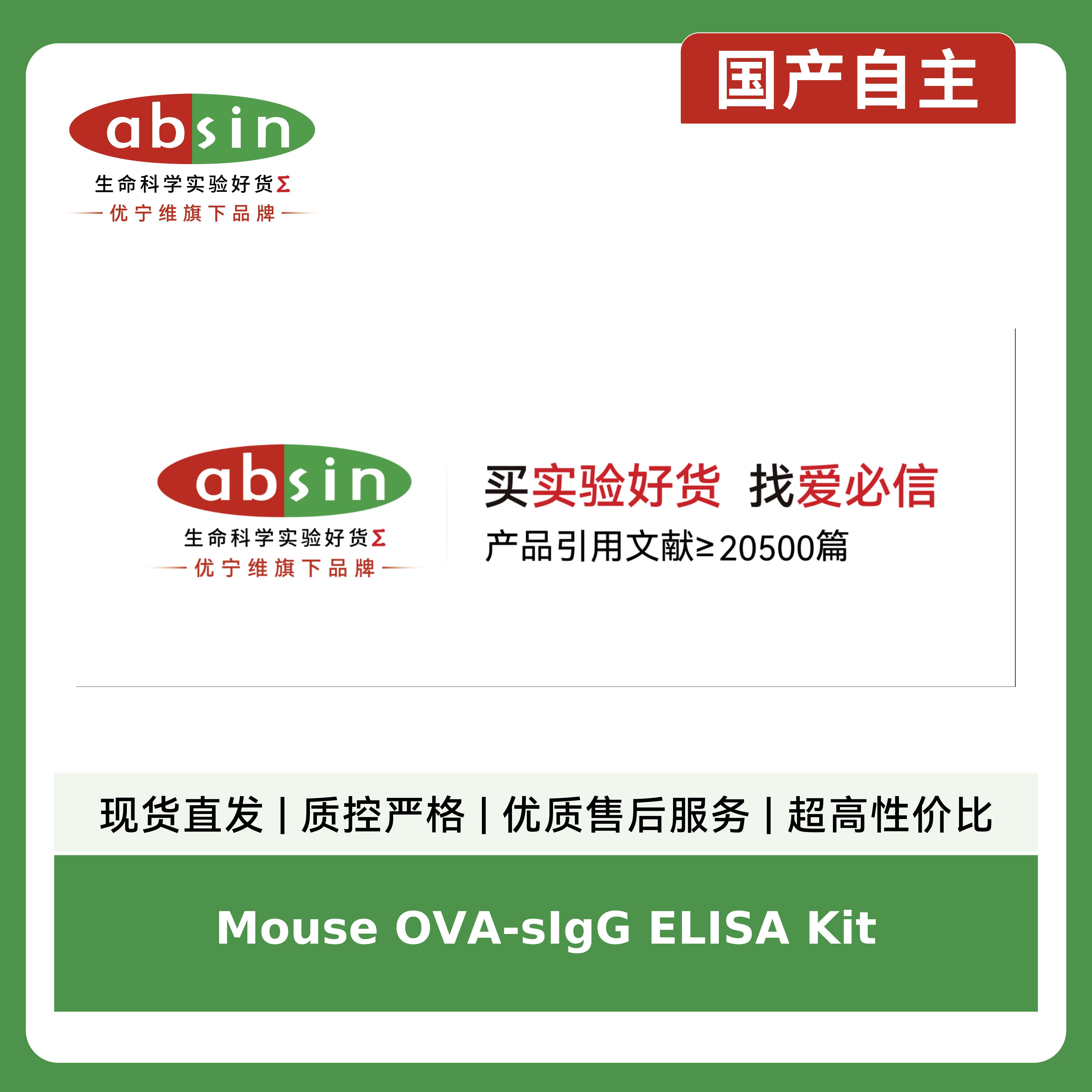 Mouse OVA-sIgG ELISA Kit产品图
