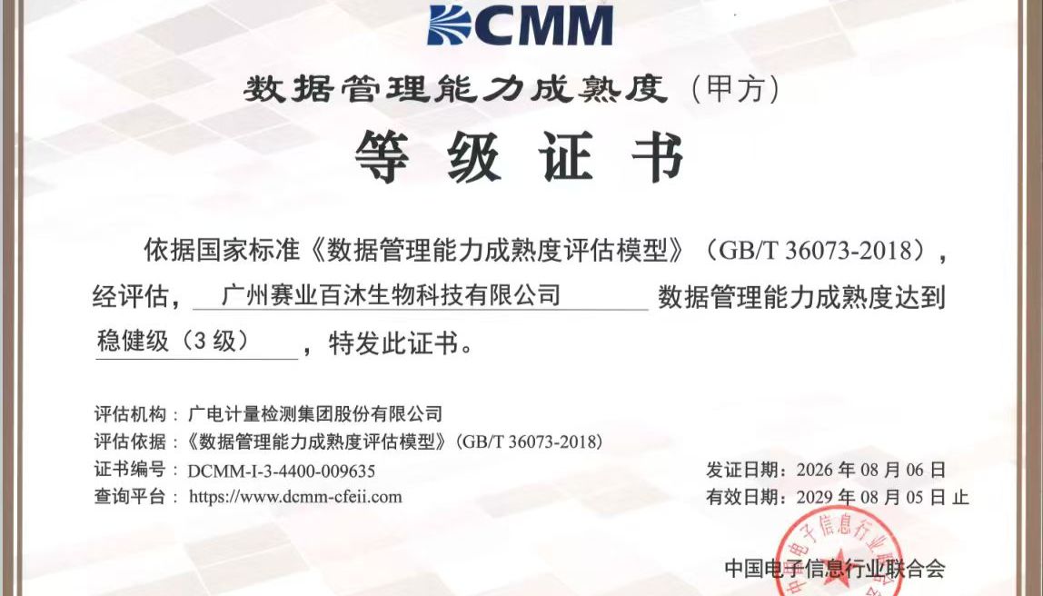 数智赋能研发创新｜赛业生物顺利通过DCMM三级认证，数据管理能力获权威认可