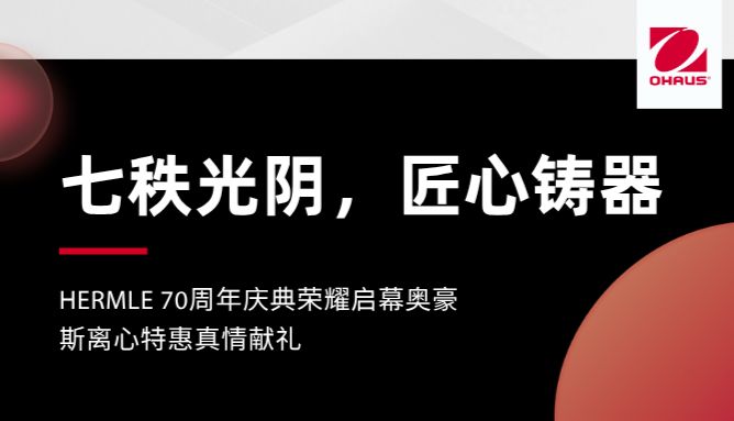 真情献礼 | Hermle 70周年庆典荣耀启幕