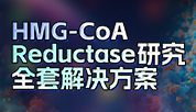 研发新工具：HMG-CoA Reductase检测方案来啦！