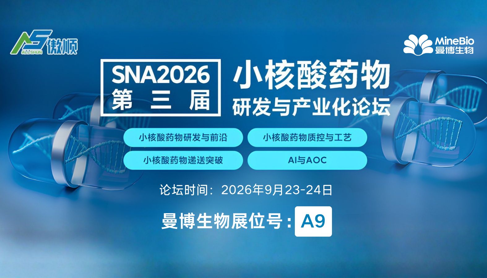 展会预告｜曼博生物将携小核酸药物研发工具亮相小核酸药物研发与产业化论坛（SNA2026）