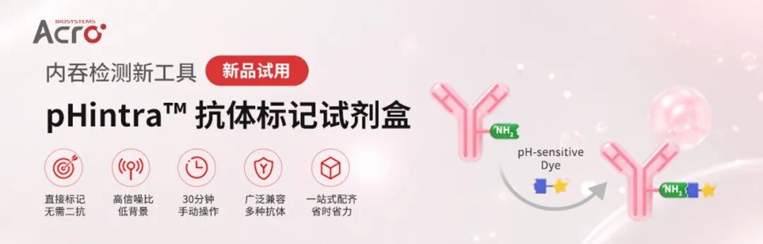 内吞新品体验计划 | pHintra™抗体标记试剂盒试用装开放申请