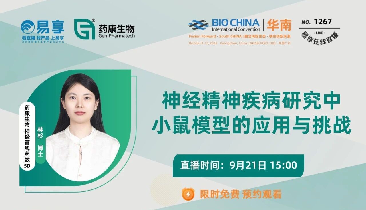 直播预告｜神经精神疾病研究中小鼠模型的应用与挑战