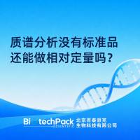 质谱分析没有标准品还能做相对定量吗？