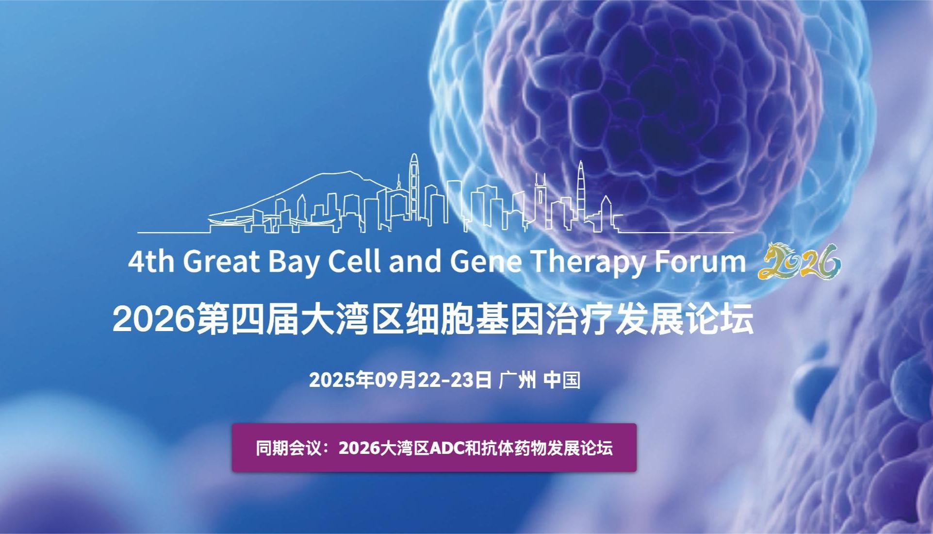 聚焦湾区·牵手世界｜宇玫博生物与您相约2026第四届大湾区细胞基因治疗发展论坛