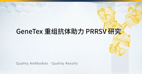 GeneTex重组抗体助力PRRSV研究 GeneTex重组抗体助力PRRSV研究