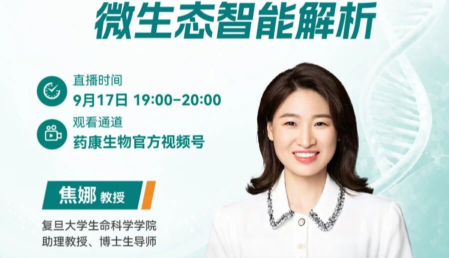 大咖来了直播预告 | 消化慢病微生态智能解析
