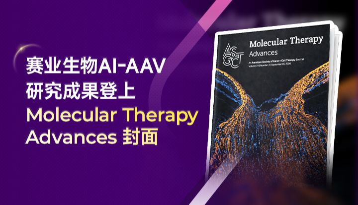 赛业生物AI-AAV载体研究成果荣登《Molecular Therapy Advances》封面，为眼科基因治疗递送策略带来创新突破
