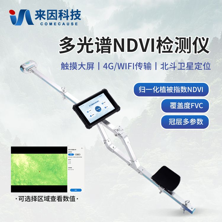 多光谱NDVI测量仪/归一化植被指数测量仪/非接触NDVI测量仪