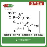 L-抗坏血酸-2-磷酸三钠盐