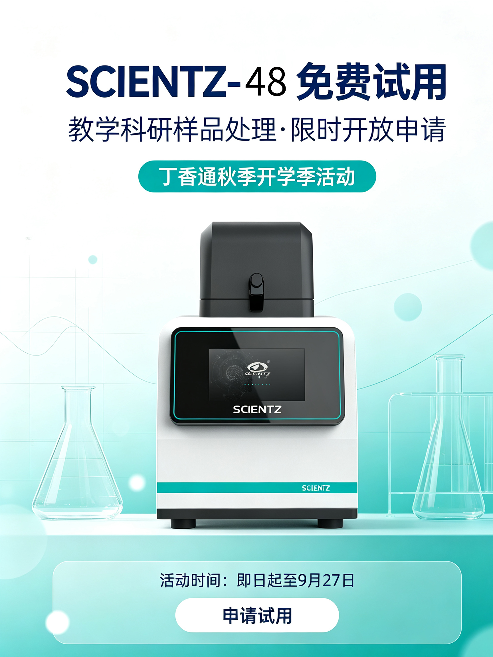 实验室装备新选择：新芝生物提供免费试用活动！倒计时一周！