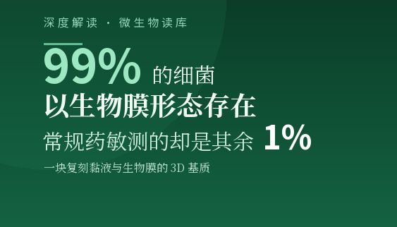 99% 的细菌以生物膜形态存在，常规药敏测的却是其余 1%