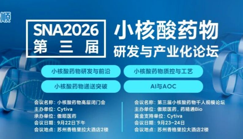 会议邀约 | 南模生物邀您相约SNA2026第三届小核酸药物研发与产业化论坛