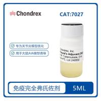 Complete Freund's Adjuvant (CFA)完全弗氏佐剂(10 mg/ml)