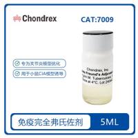 7009 Complete Freund's Adjuvant (CFA)完全弗氏佐剂(2 mg/ml)
