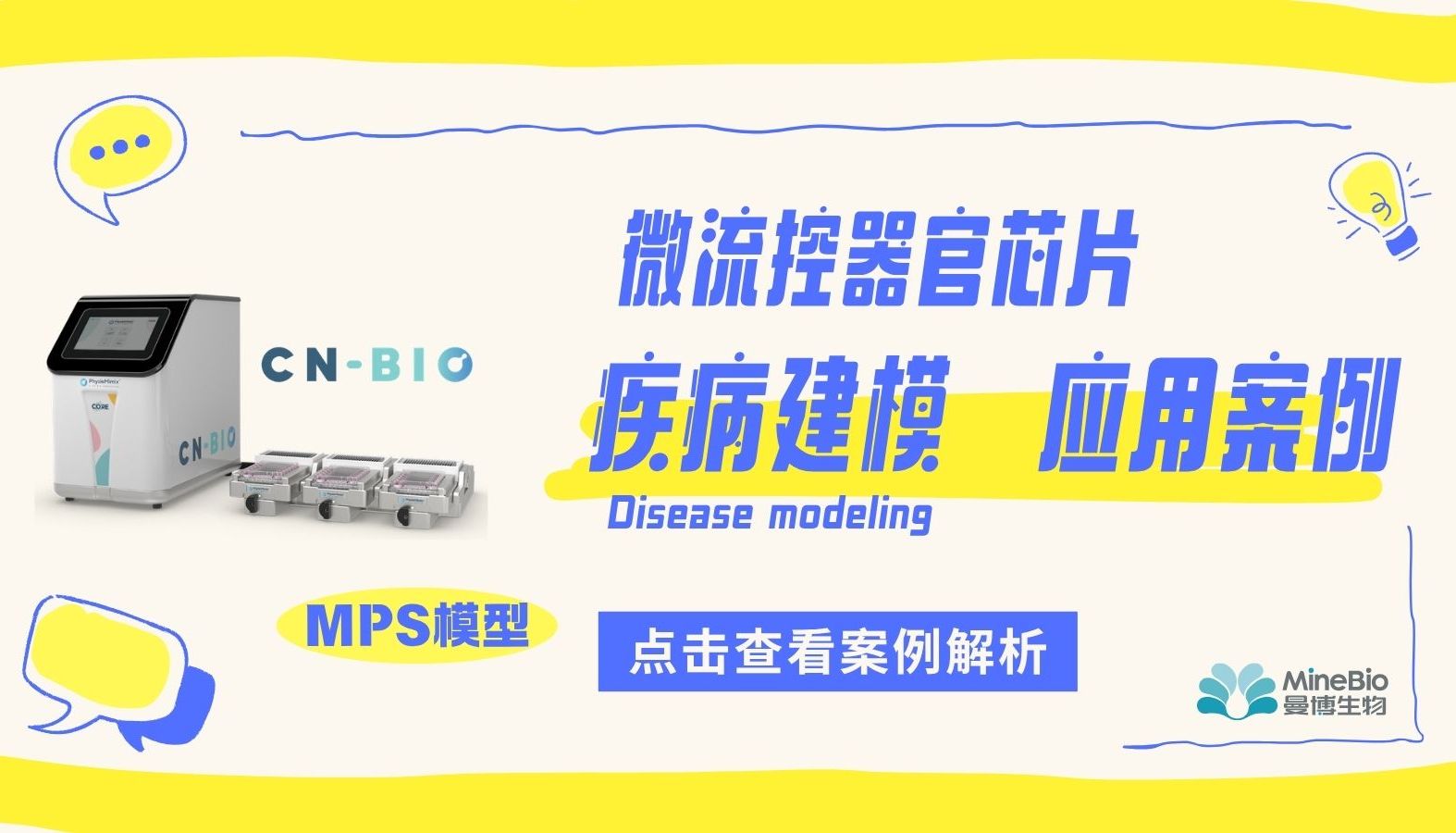 CN Bio微流控器官芯片客户应用系列（二）：疾病建模（Disease modeling）