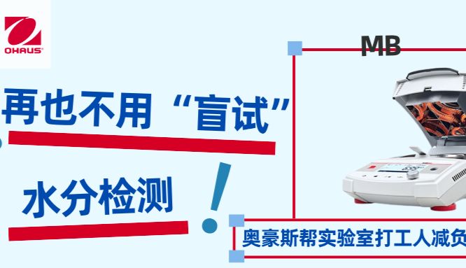 再也不用“盲试”水分检测！奥豪斯帮实验室打工人减负