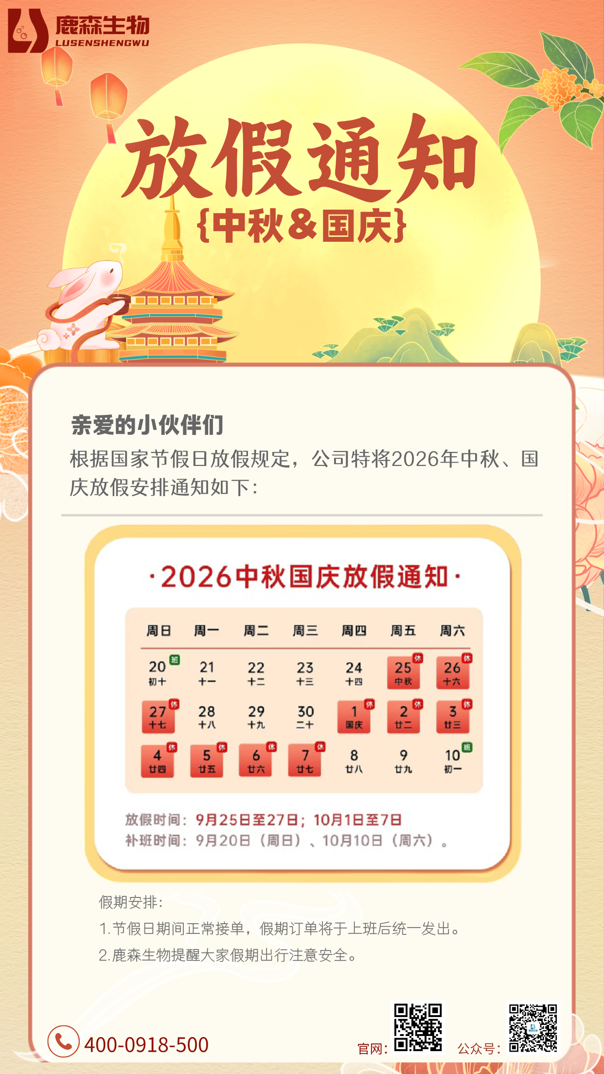 联硕生物丨2026年中秋、国庆放假通知