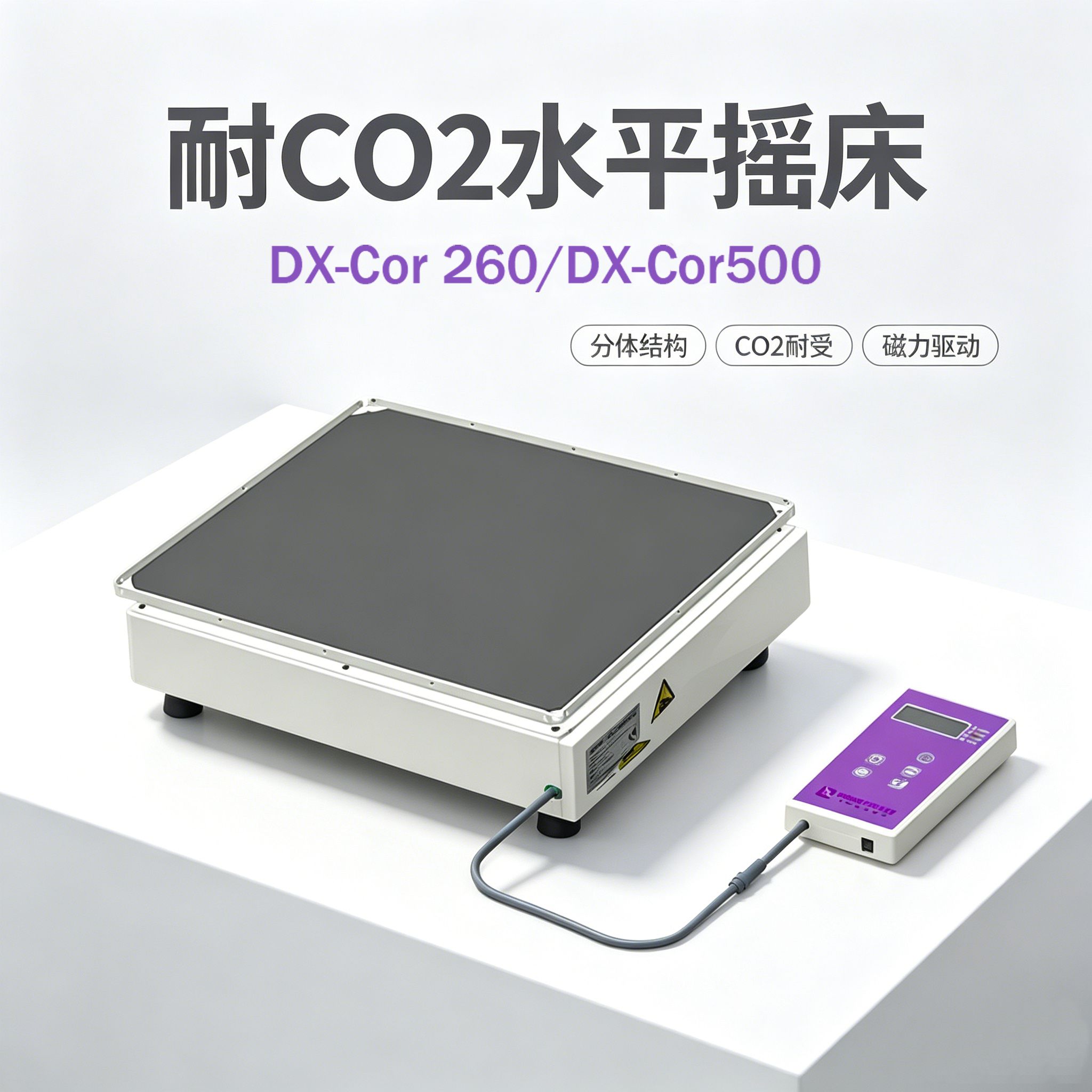 DX-Cor 耐CO2摇床 培养箱内用磁力驱动振荡器 分体式结构 细胞培养专用