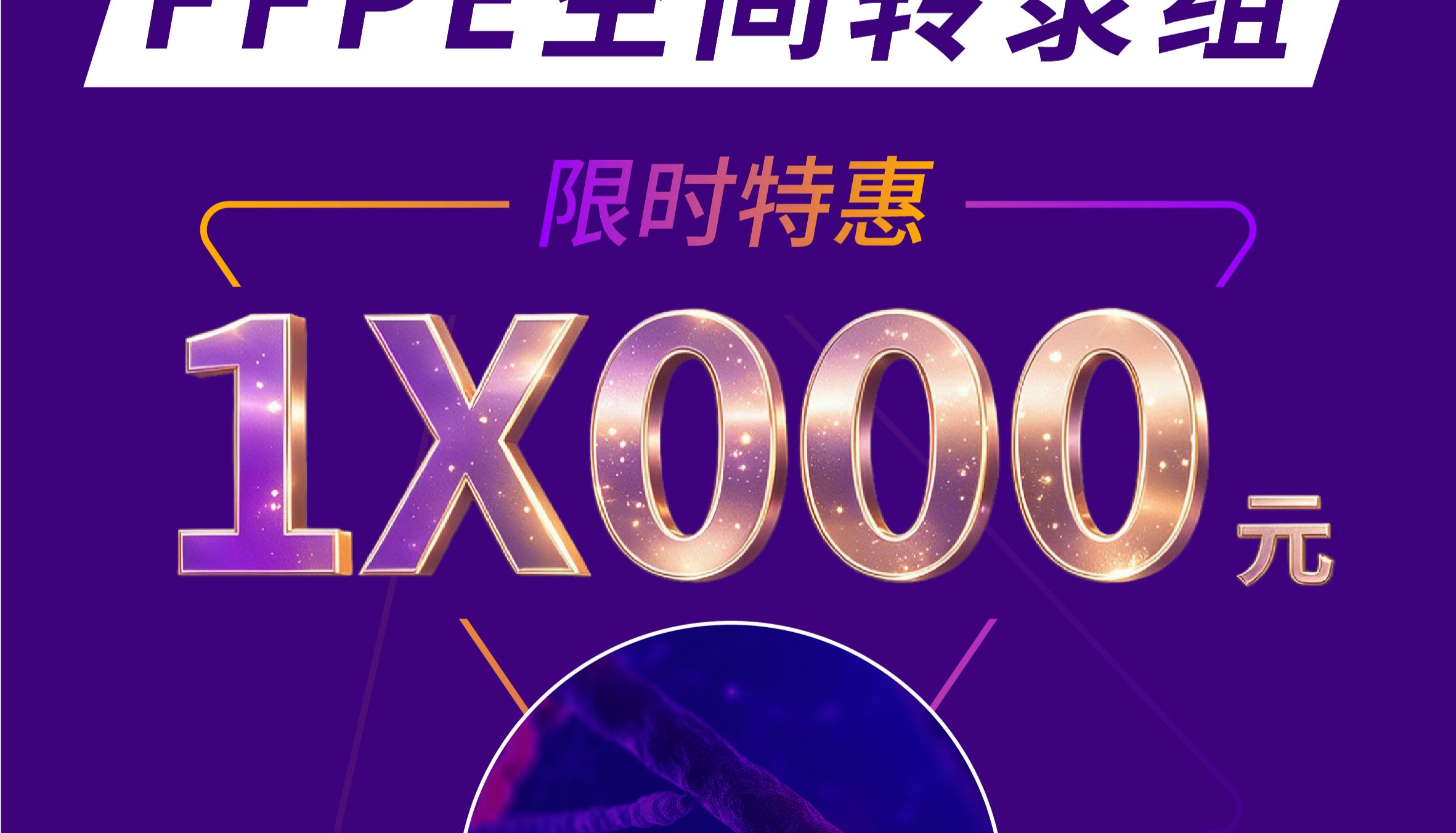 限时特惠：FFPE空间组学，价格低至1X000元