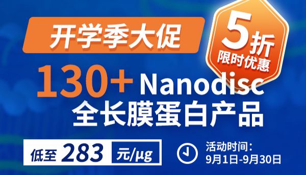 开学季促销|130+Nanodisc全长膜蛋白限时5折