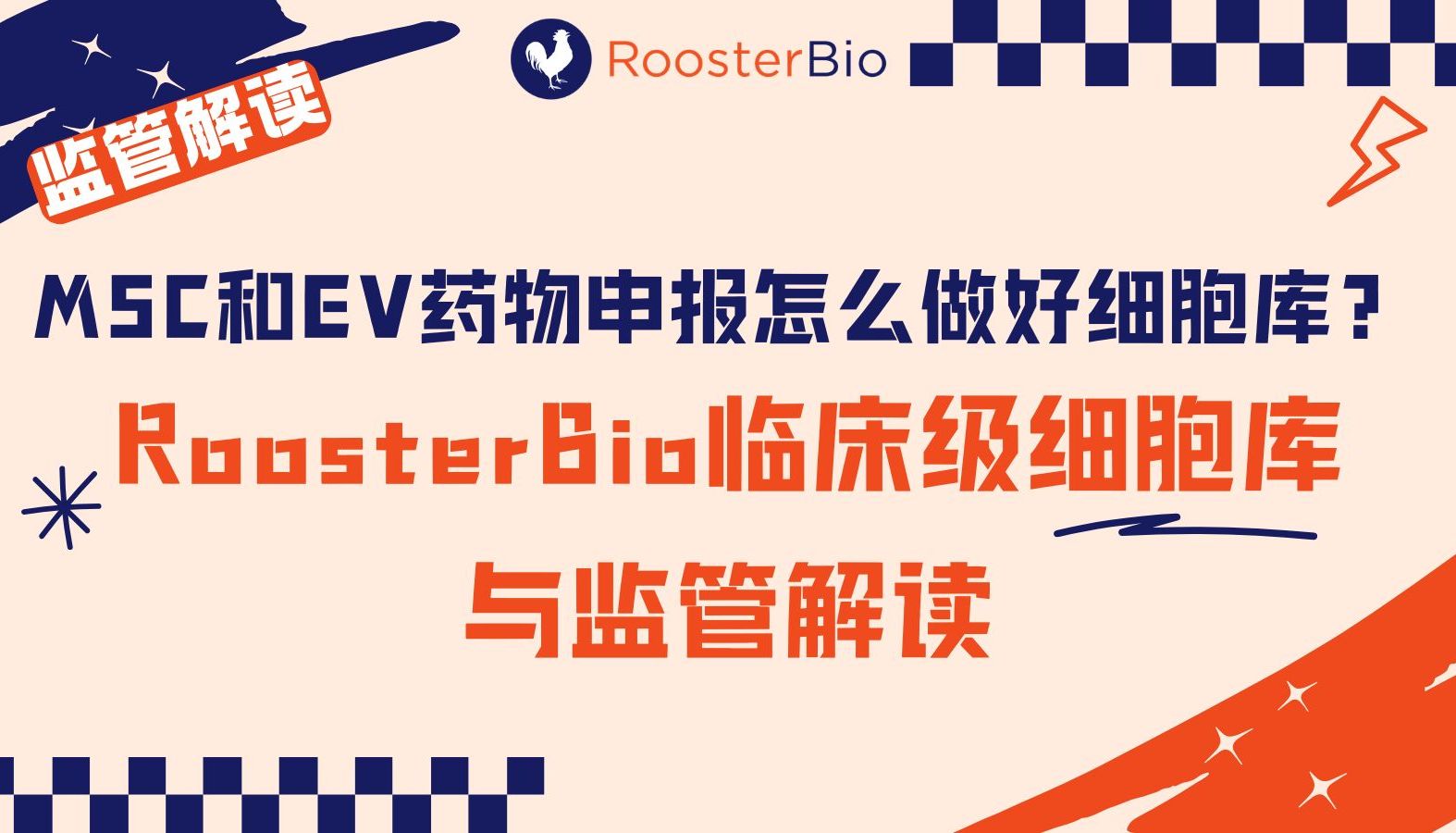 MSC和EV药物申报怎么做好细胞库？RoosterBio临床级细胞库与监管解读