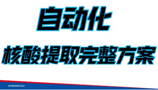 不止玻璃奶&柱膜法 | MP 磁珠法核酸提取全流程方案