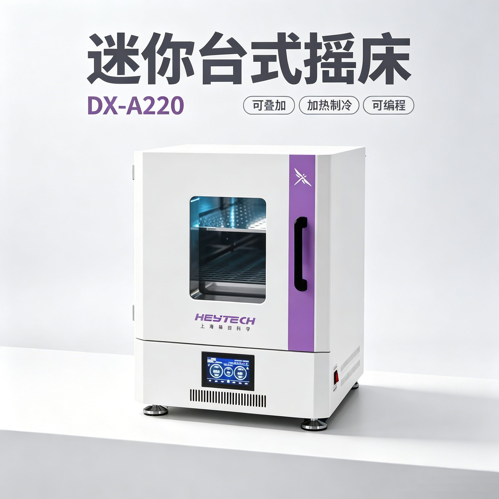 DX-A220 迷你台式恒温摇床 数显气浴恒温振荡培养摇床 实验室加热制冷款