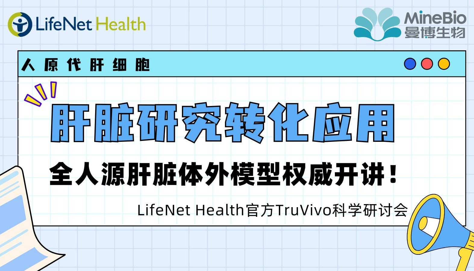 全人源肝脏体外模型权威开讲！LifeNet Health 官方 TruVivo 科学研讨会深度解读肝脏研究转化应用