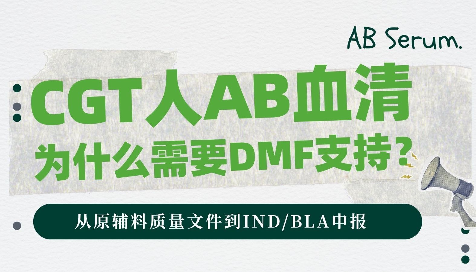 CGT人AB血清为什么需要DMF支持？从原辅料质量文件到IND/BLA申报