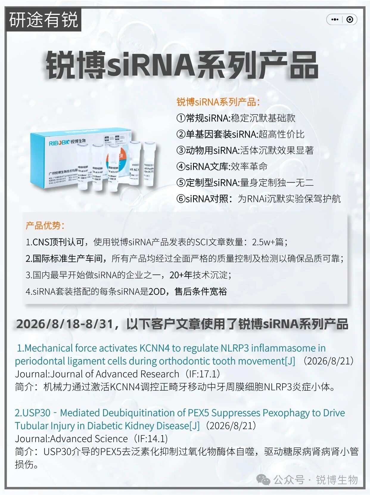 研途有锐 | siRNA系列（2026.8.18-8.31）