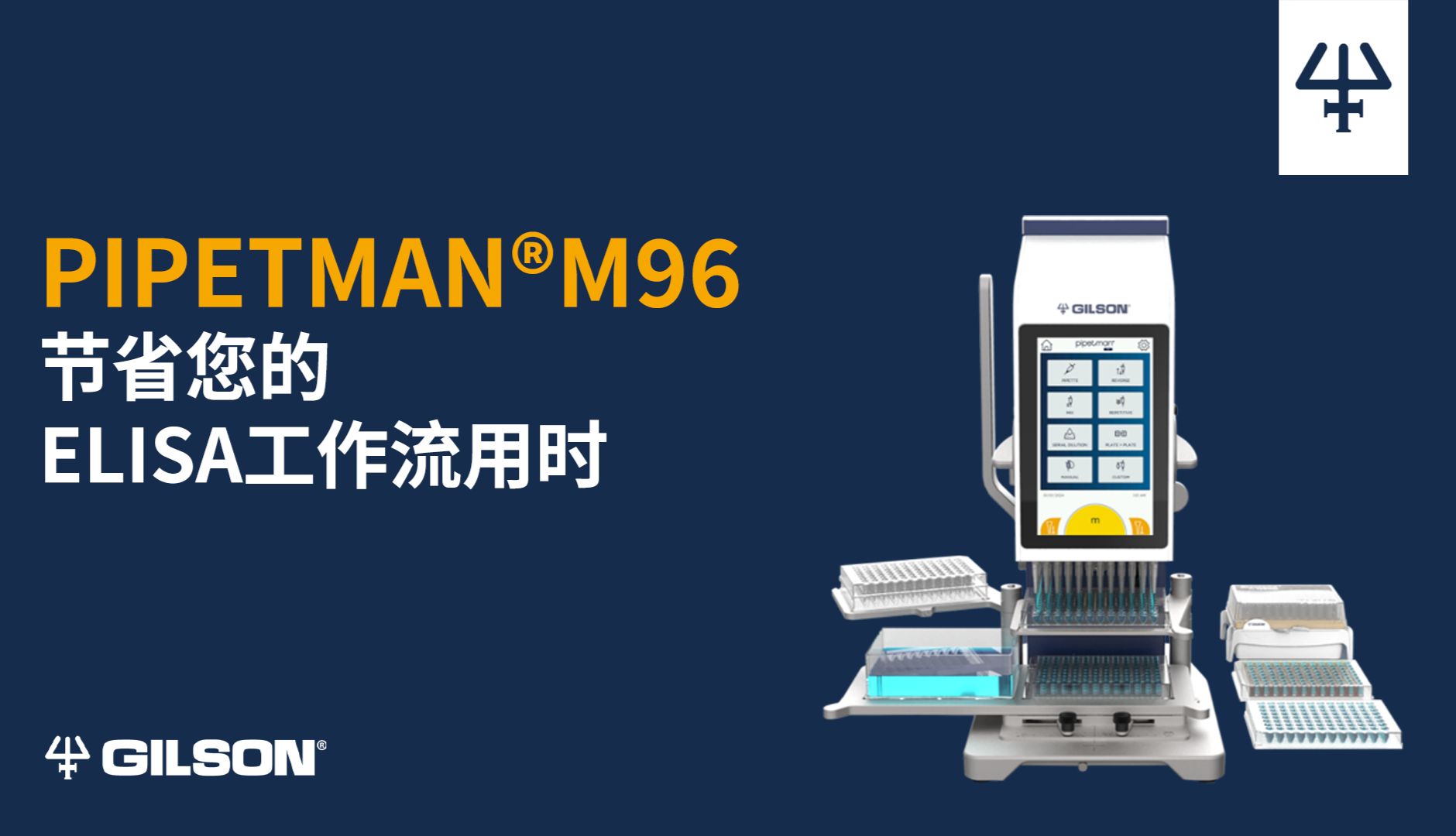 高效ELISA？PIPETMAN® M96帮您搞定！