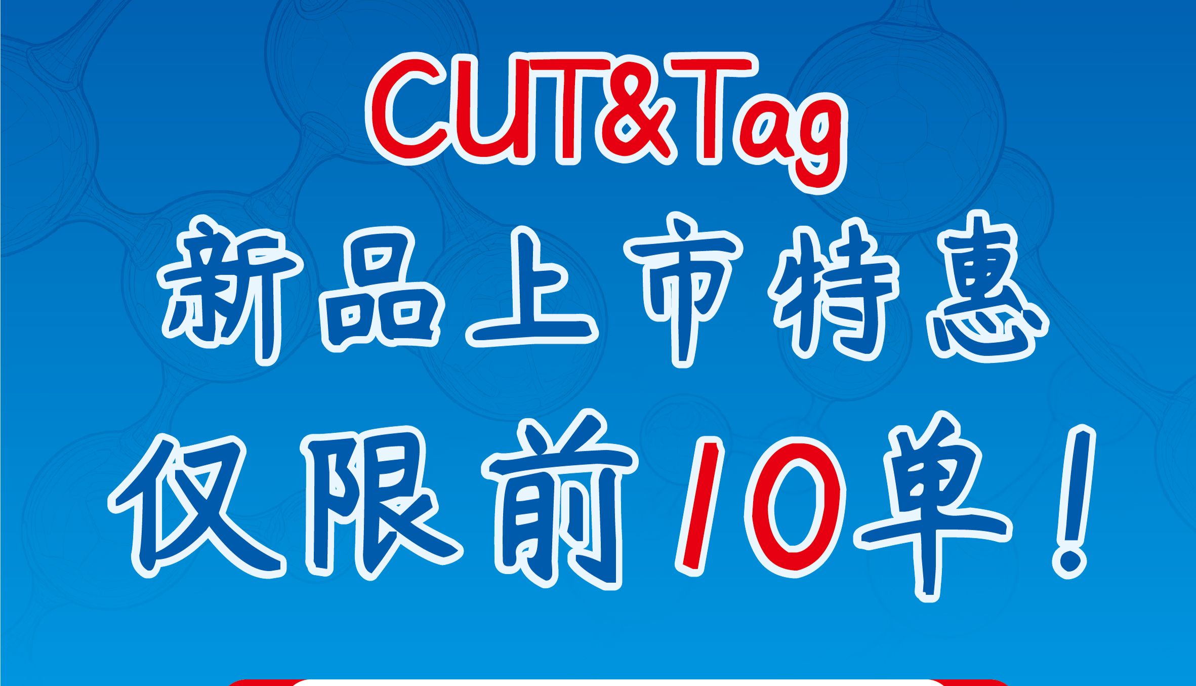 表观组学产品上新 | CUT&Tag上市特惠仅限前10单！