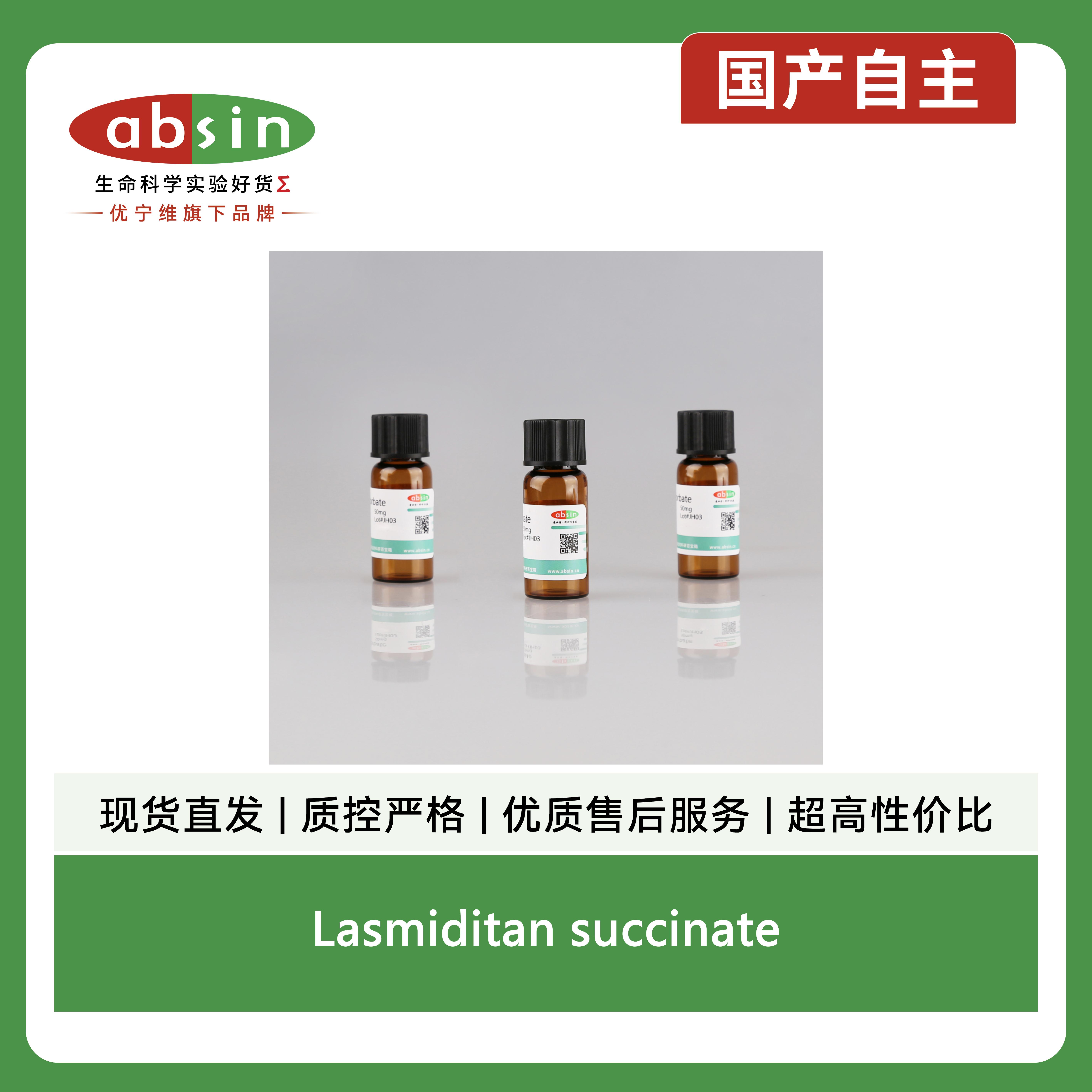 Lasmiditan succinate产品图