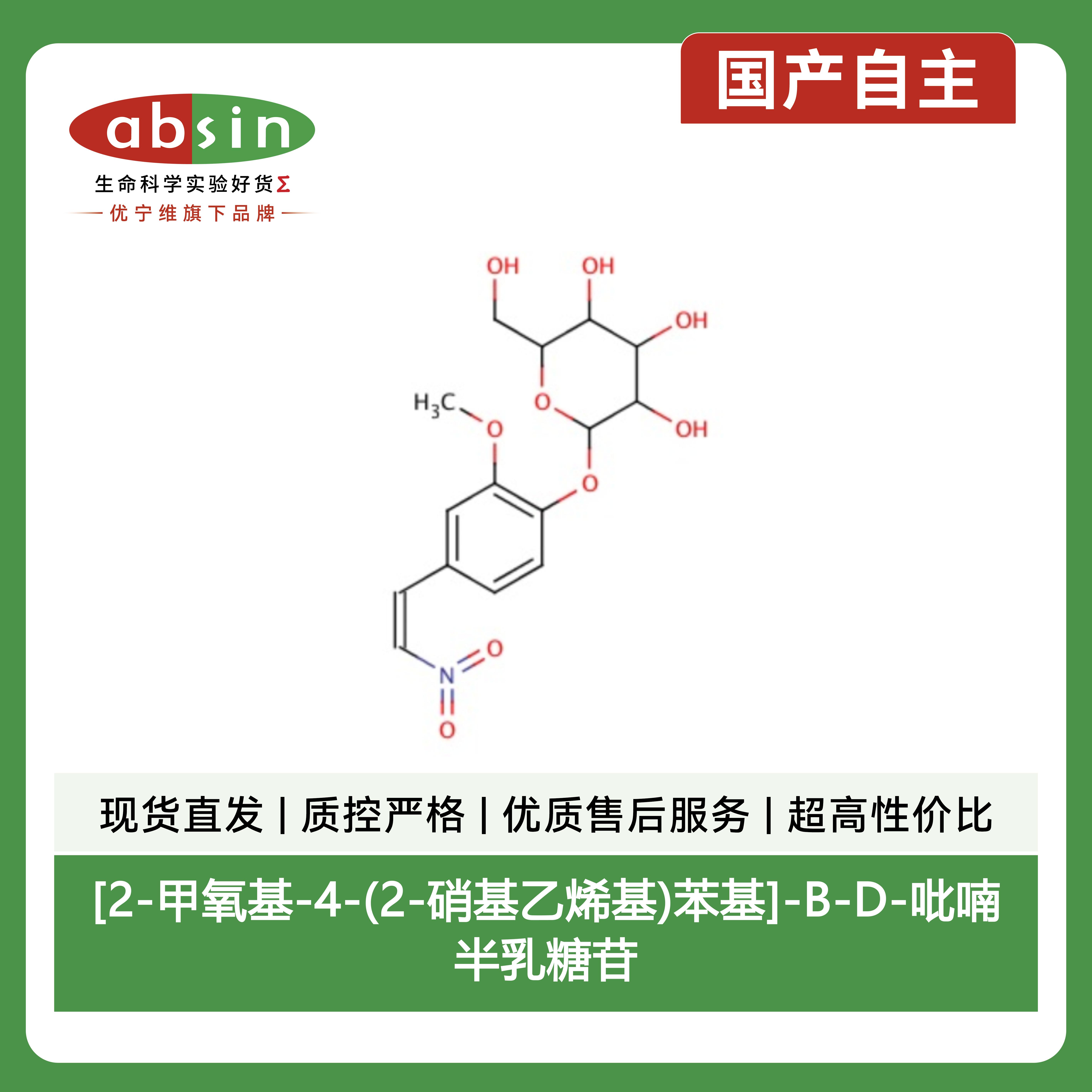 [2-甲氧基-4-(2-硝基乙烯基)苯基]-Β-D-吡喃半乳糖苷产品图