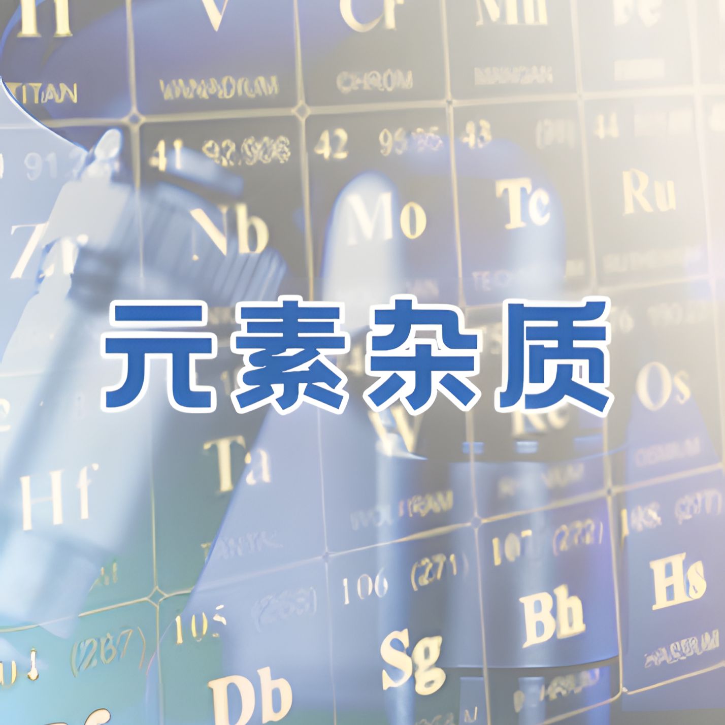 元素杂质检测服务